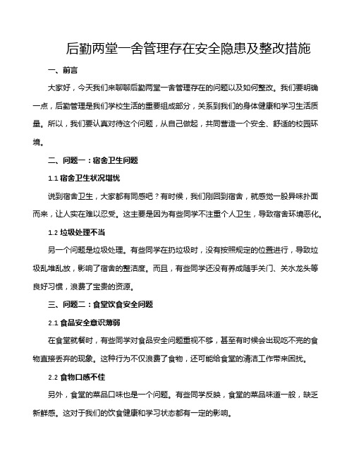 后勤两堂一舍管理存在安全隐患及整改措施