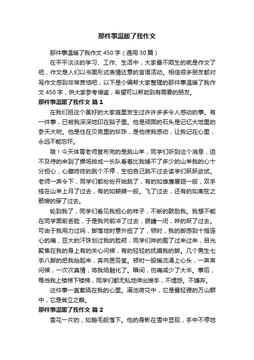 那件事温暖了我作文