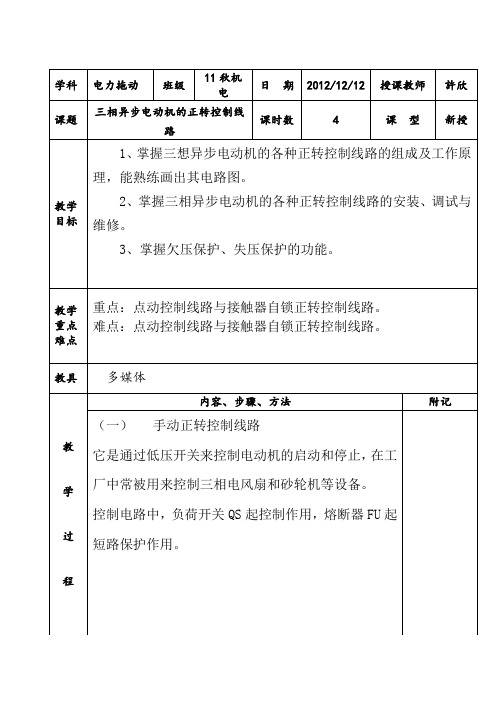 三相异步电动机的正转控制线路教案