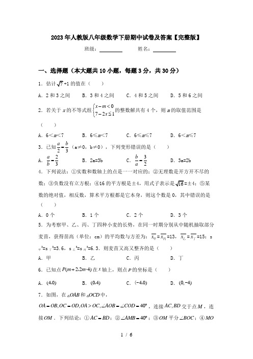 2023年人教版八年级数学下册期中试卷及答案【完整版】