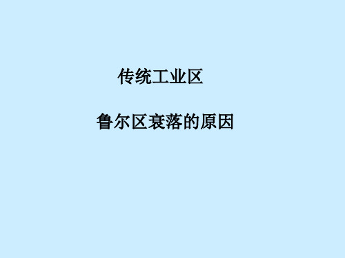 传统工业区——鲁尔区的衰落