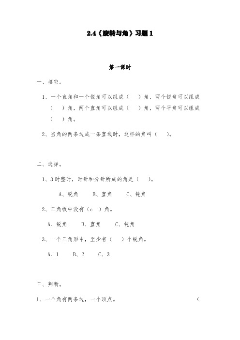 北师大版四年级数学上册试题 一课一练2.4《旋转与角》习题1-(含答案)