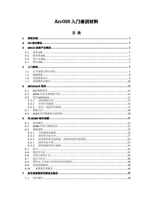 ArcGIS操作培训