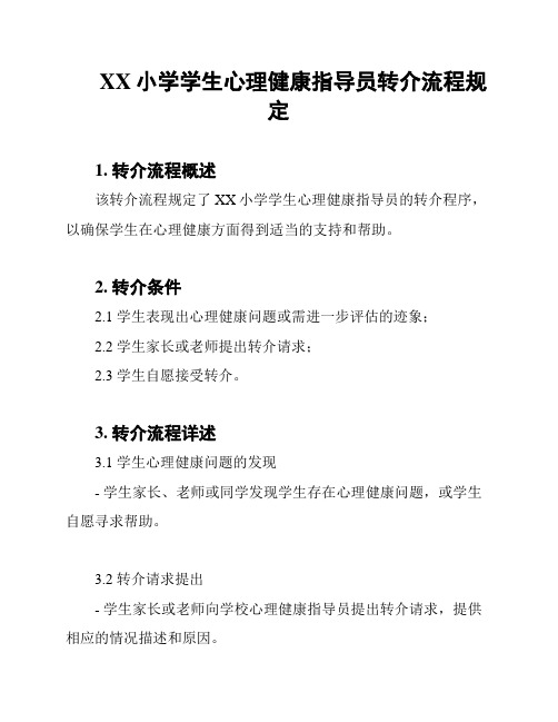 XX小学学生心理健康指导员转介流程规定