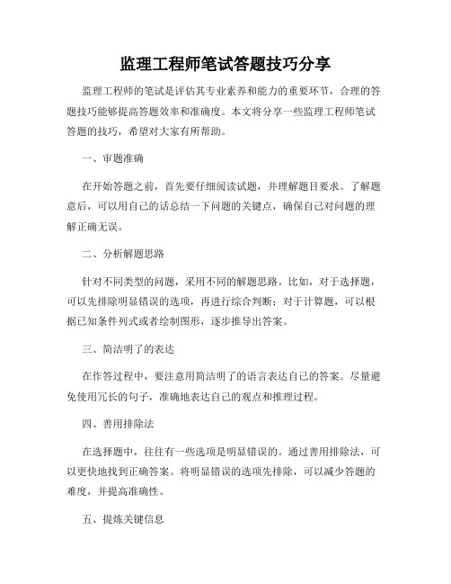 监理工程师笔试答题技巧分享