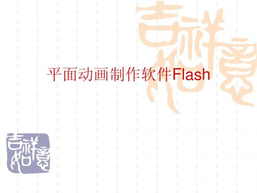 flash第1章  Flash 概述