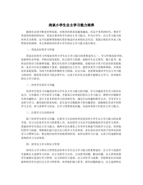 浅谈小学生自主学习能力培养