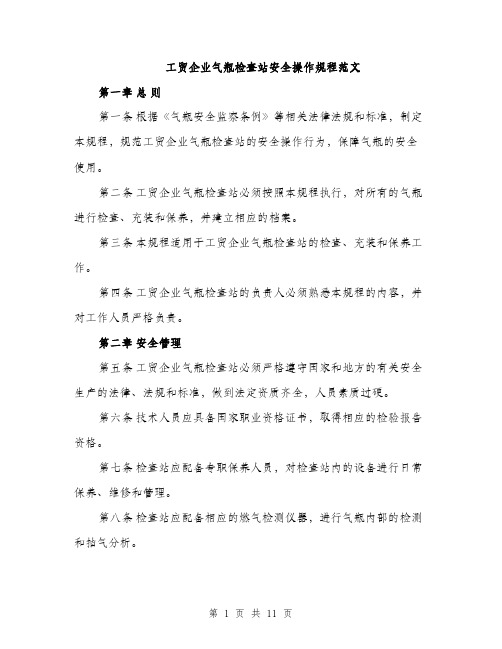 工贸企业气瓶检查站安全操作规程范文