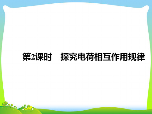 探究电荷相互作用规律-课件