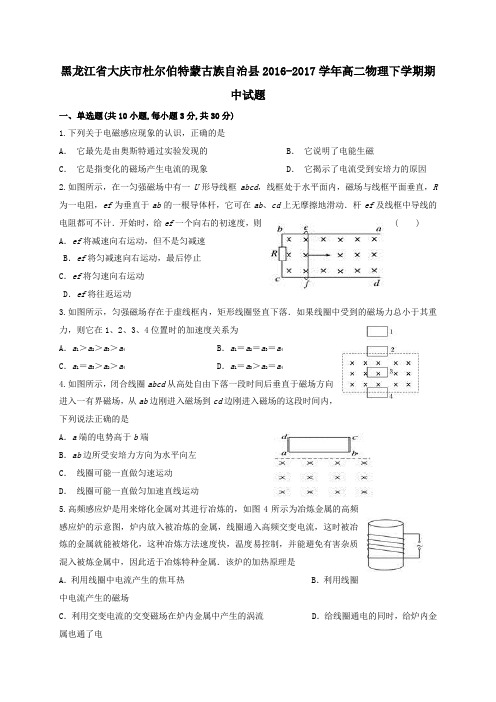 黑龙江省大庆市杜尔伯特蒙古族自治县2016-2017学年高二第二学期期中物理试卷