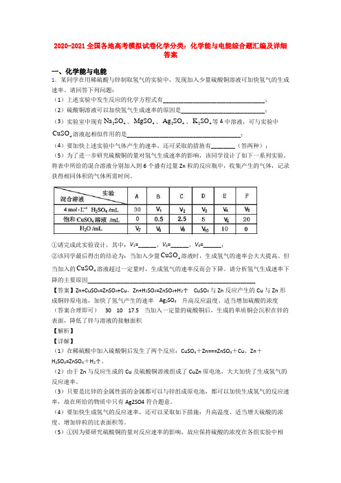 2020-2021全国各地高考模拟试卷化学分类：化学能与电能综合题汇编及详细答案