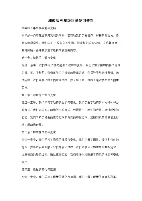 湘教版五年级科学复习资料