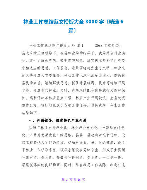 林业工作总结范文模板大全3000字(精选6篇)