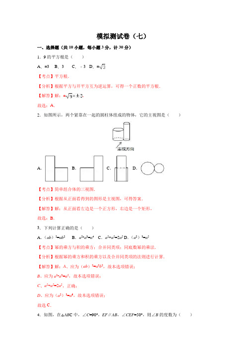 模拟测试卷（七）-2020年陕西中考数学模拟测试卷（解析版）