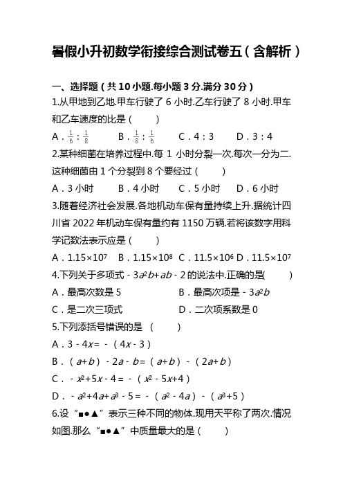 暑假小升初数学衔接综合测试卷五(含解析)