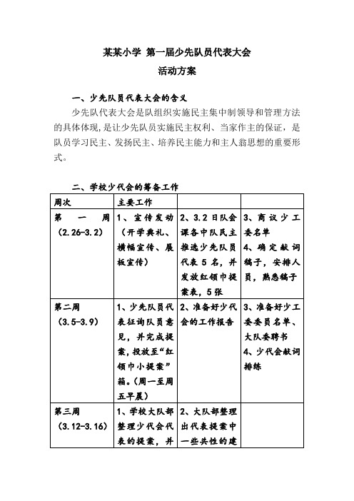 小学 少先队员代表大会 活动方案