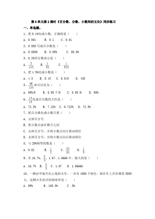 六年级上册数学一课一练-第6单元第2课时《百分数、分数、小数间的互化》(含答案及解析)｜人教新课标