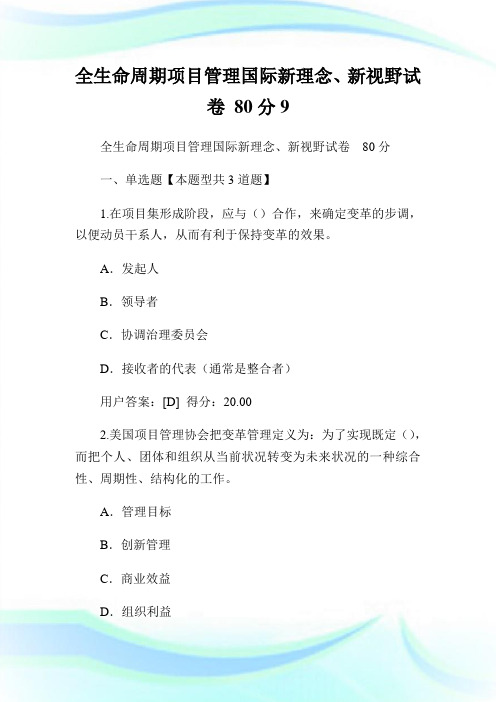 全生命周期项目管理国际新理念、新视野试卷 80分9.doc