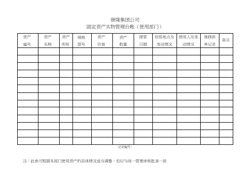 固定资产实物管理台账