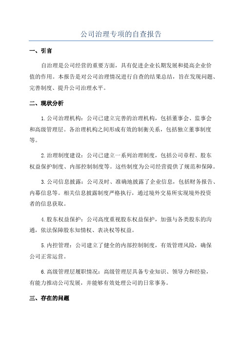 公司治理专项的自查报告