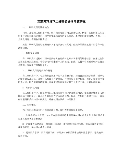 互联网环境下二维码的法律问题研究