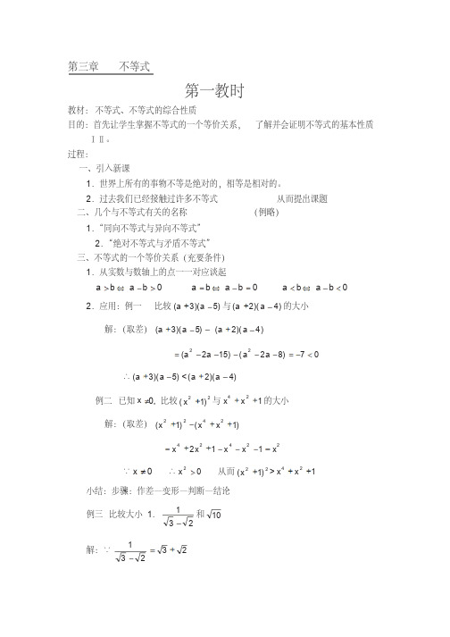 人教版高中数学《不等式》全套教案