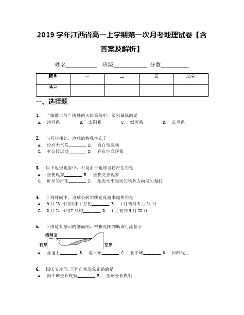 2019学年江西省高一上学期第一次月考地理试卷【含答案及解析】