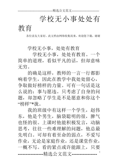 学校无小事处处有教育