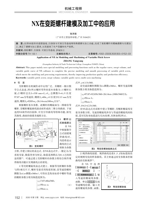 nx在变距螺杆建模及加工中的应用