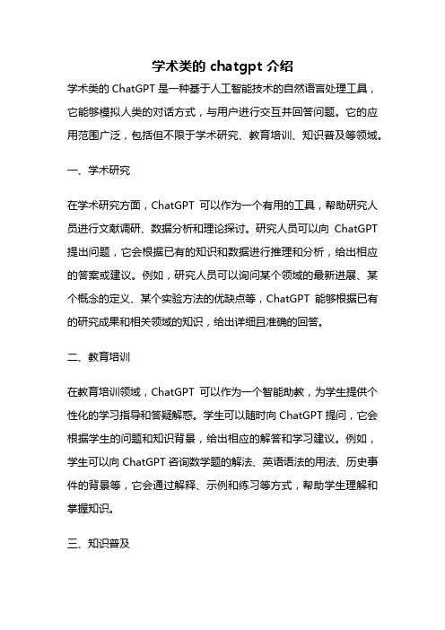 学术类的 chatgpt 介绍