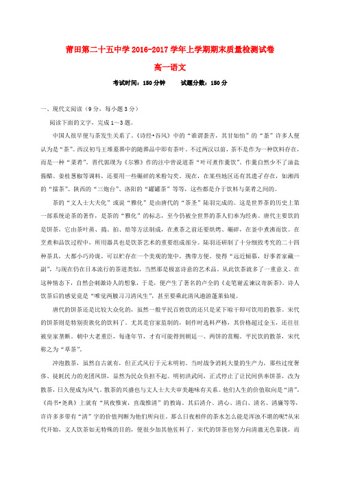 福建省莆田市第二十五中学2016_2017学年高一语文上学期期末考试试题