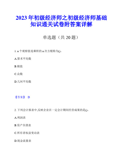 2023年初级经济师之初级经济师基础知识通关试卷附答案详解