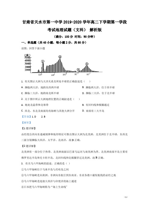 2019-2020学年甘肃省天水市第一中学高二下学期第一学段考试地理试题(文科) 解析版
