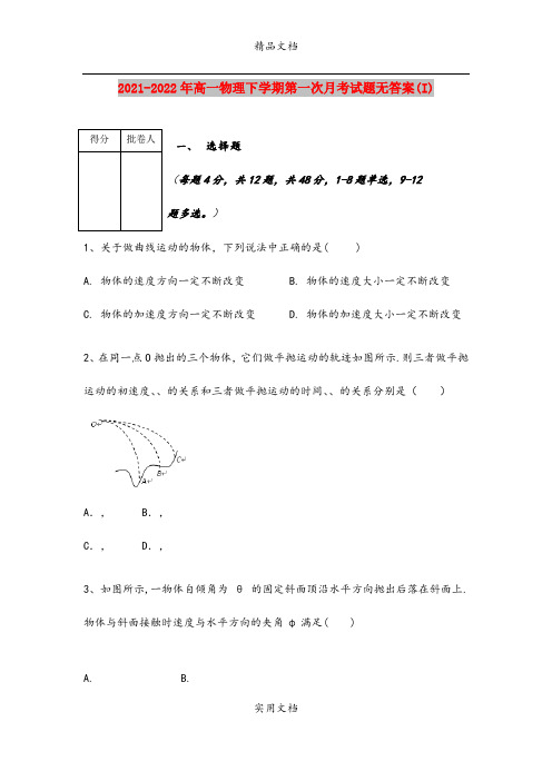 2021-2022年高一物理下学期第一次月考试题无答案(I)