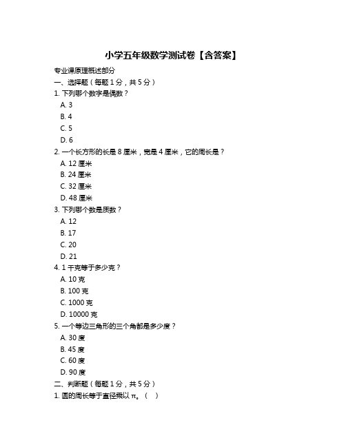 小学五年级数学测试卷【含答案】