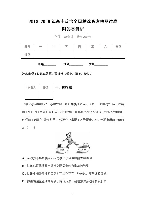 2018-2019年高中政治全国精选高考精品试卷含答案