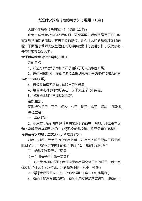 大班科学教案《乌鸦喝水》（通用11篇）