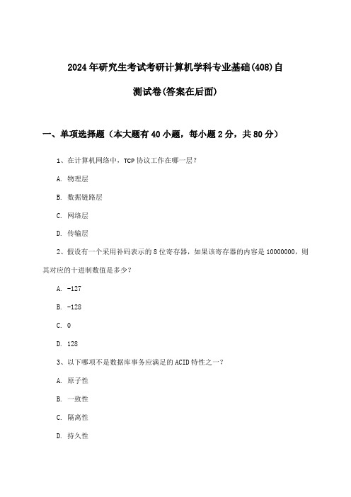 2024年研究生考试考研计算机学科专业基础(408)试卷与参考答案