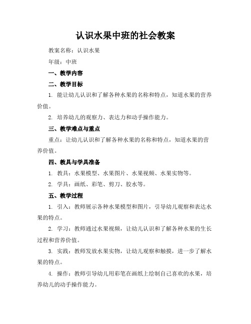 认识水果中班的社会教案