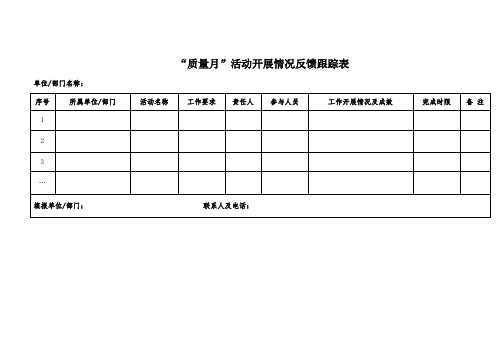 质量月活动开展情况反馈跟踪表