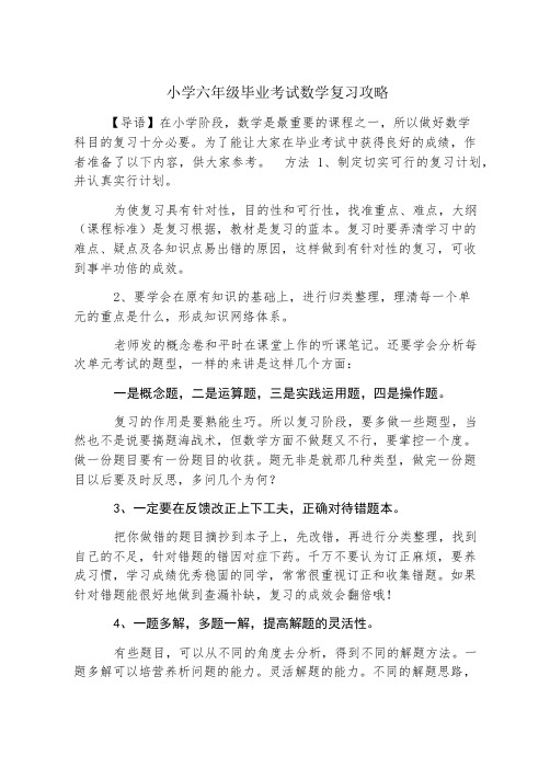 小学六年级毕业考试数学复习攻略