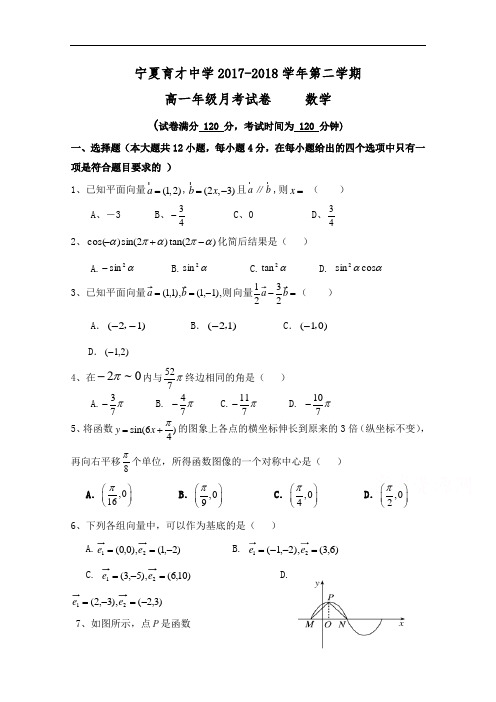 宁夏育才中学学益校区2017-2018学年高一下学期第二次(11月)月考数学试题 Word版含答案