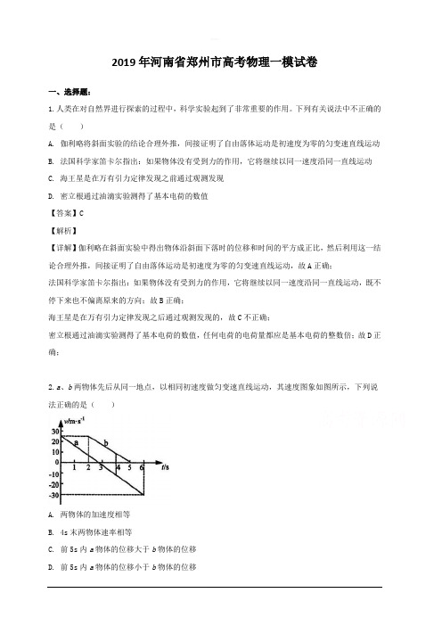 河南省郑州市2019届高三第一次模拟考试物理试题 含解析