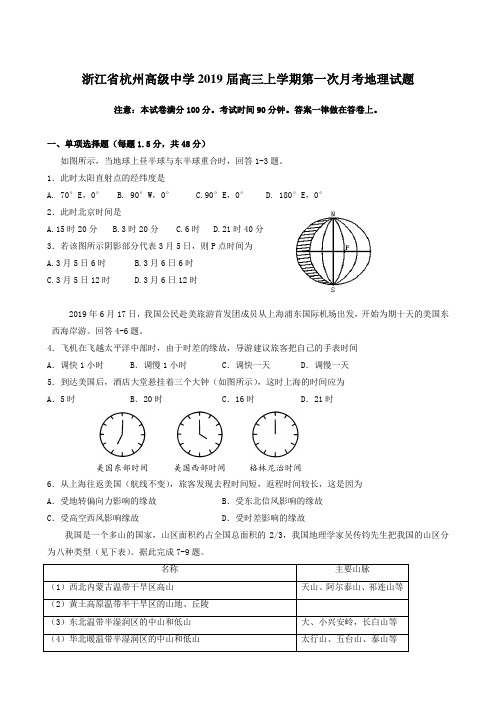 浙江省杭州高级中学2019届高三上学期第一次月考地理