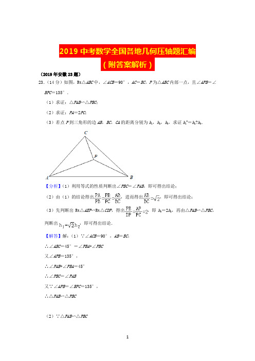 2019中考数学全国各地几何压轴题汇编