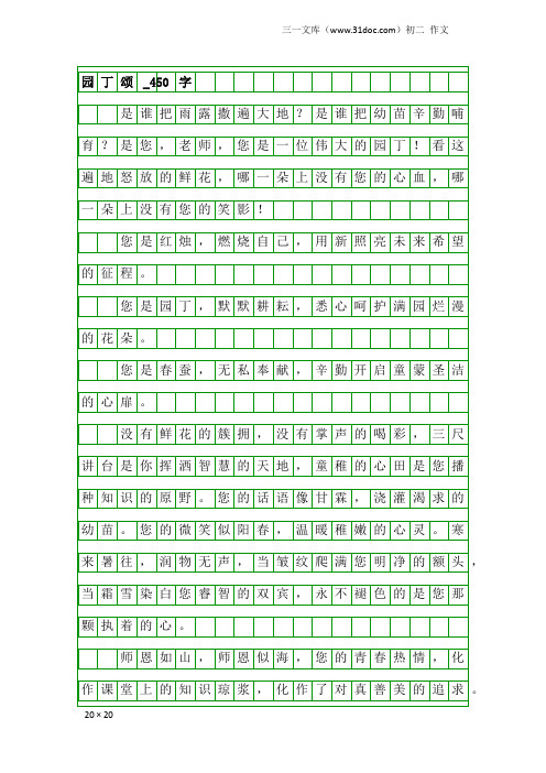 初二作文：园丁颂_450字