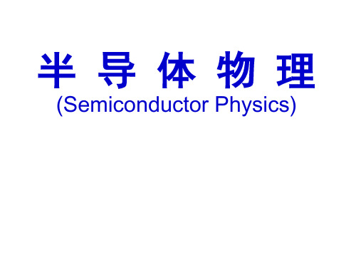 半导体物理_05非平衡载流子