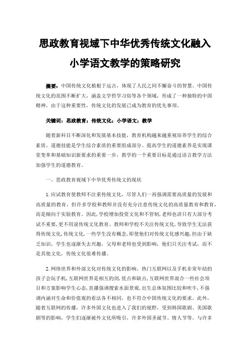 思政教育视域下中华优秀传统文化融入小学语文教学的策略研究