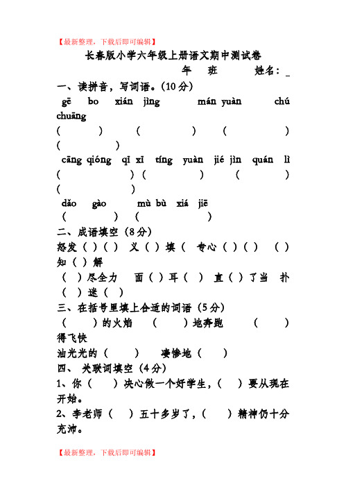 长春版小学六年级上册语文期中测试卷(完整资料).doc