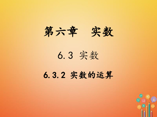 七年级数学下册 第6章 实数 6.3 实数 6.3.2 实数的运算教学课件 (新版)新人教版